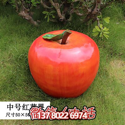 藝術(shù)品級(jí)大型戶外仿真植物雕塑紅蘋(píng)果 藝術(shù)品級(jí)大型戶外仿真植物雕塑紅蘋(píng)果